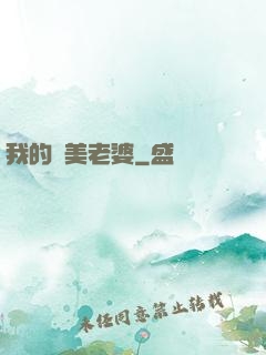 我的嬌美老婆